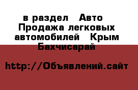  в раздел : Авто » Продажа легковых автомобилей . Крым,Бахчисарай